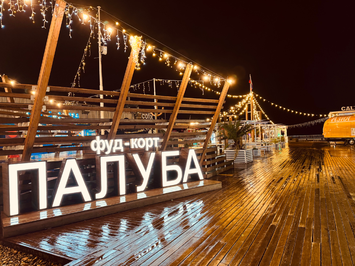 Фуд-корт «Палуба», набережная г. Сочи Фуд-корт «Палуба», набережная г. Сочи