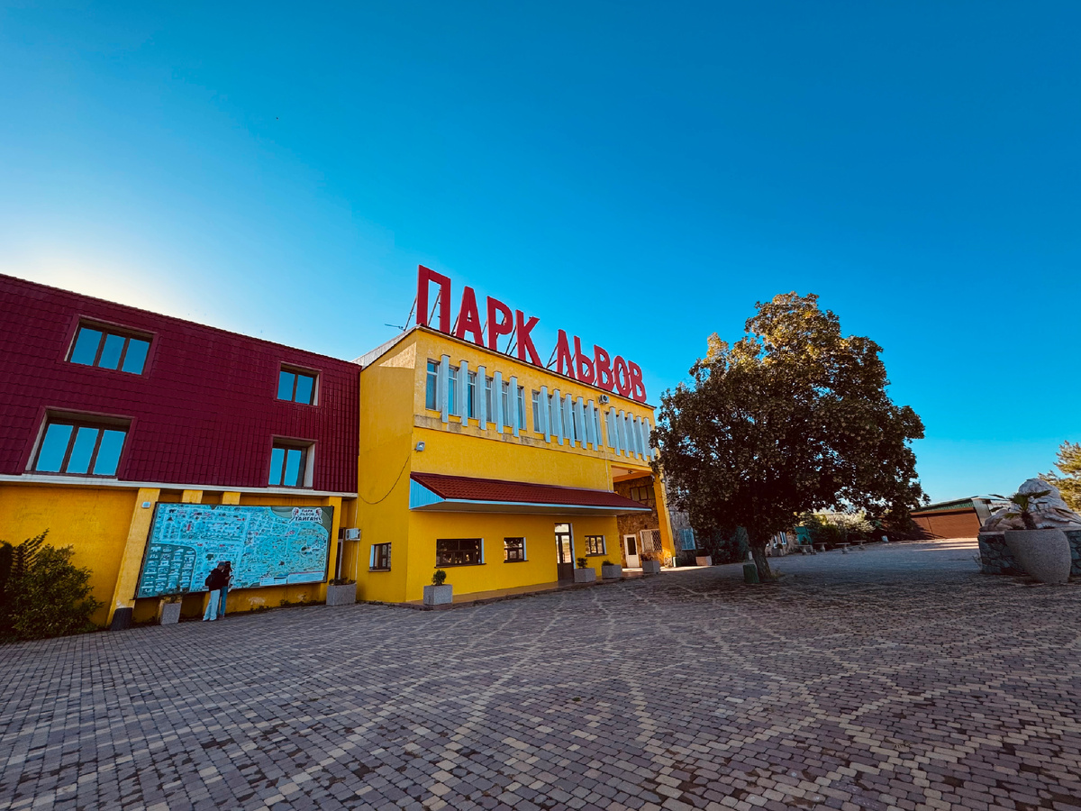 Парк львов «Тайган», Крым, г. Белогорск