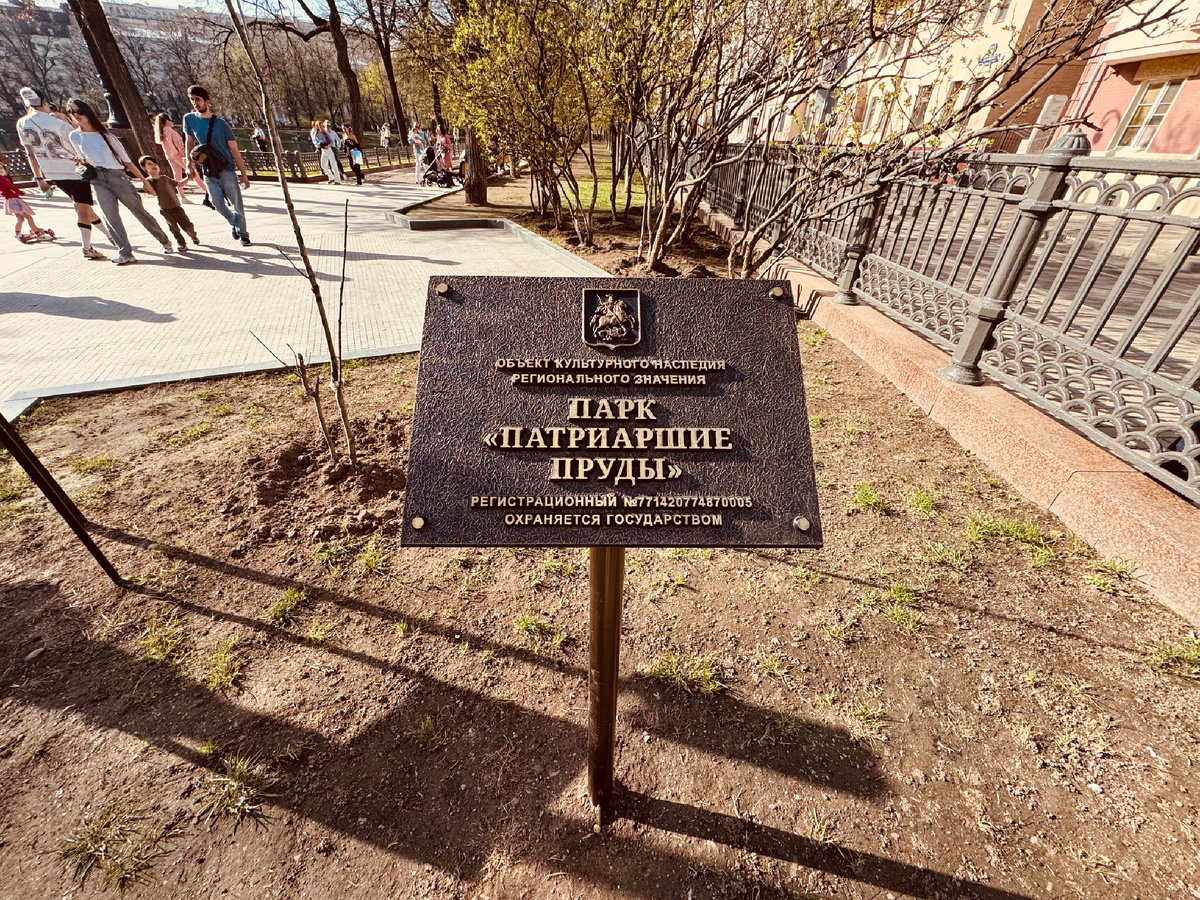 Парк «Патриаршие пруды», г. Москва