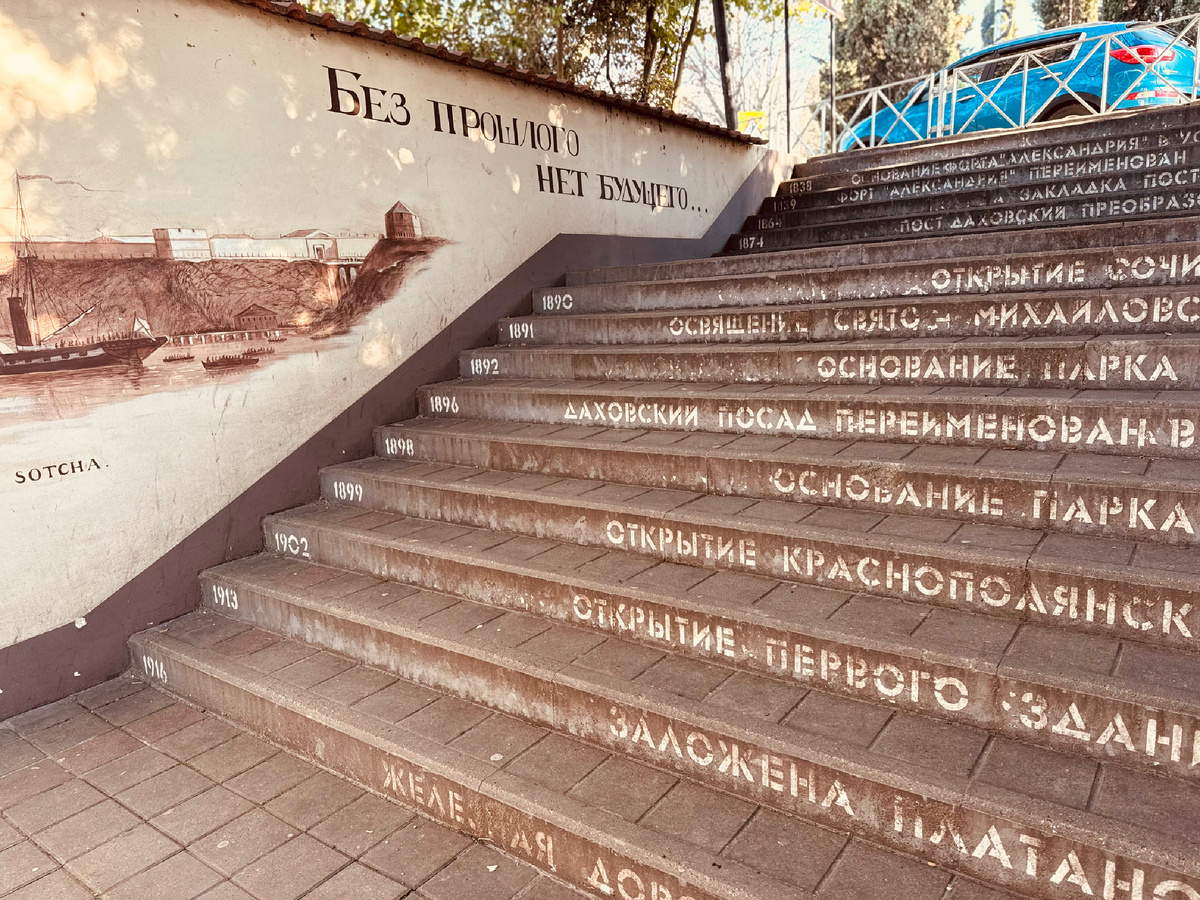 Лестница истории, г. Сочи Лестница истории, г. Сочи